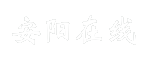 安阳在线